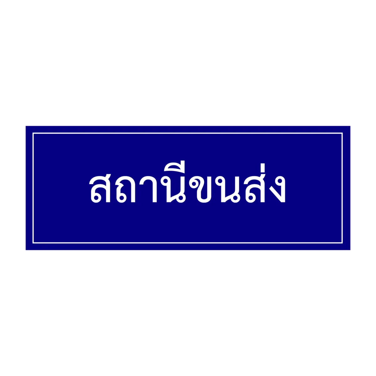 ป้ายสถานีขนส่ง