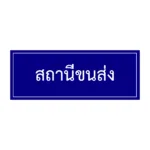 ป้ายสถานีขนส่ง