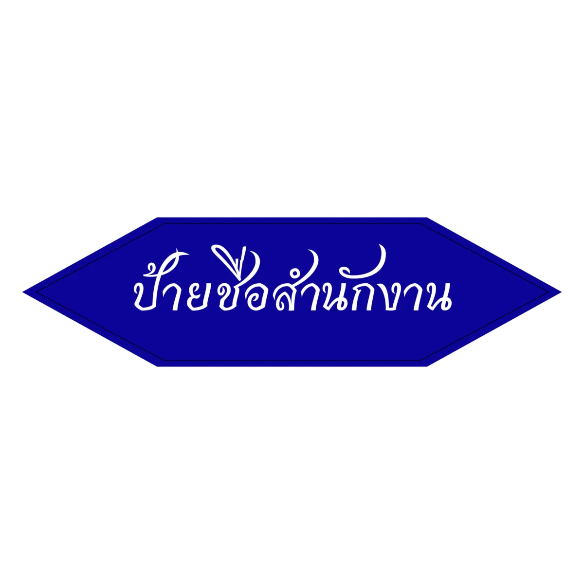 ป้ายสำนักงาน office sign