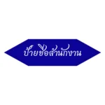 ป้ายสำนักงาน office sign