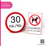 ป้ายเตือน 30 กม. และ ห้ามนำสัตว์เข้า
