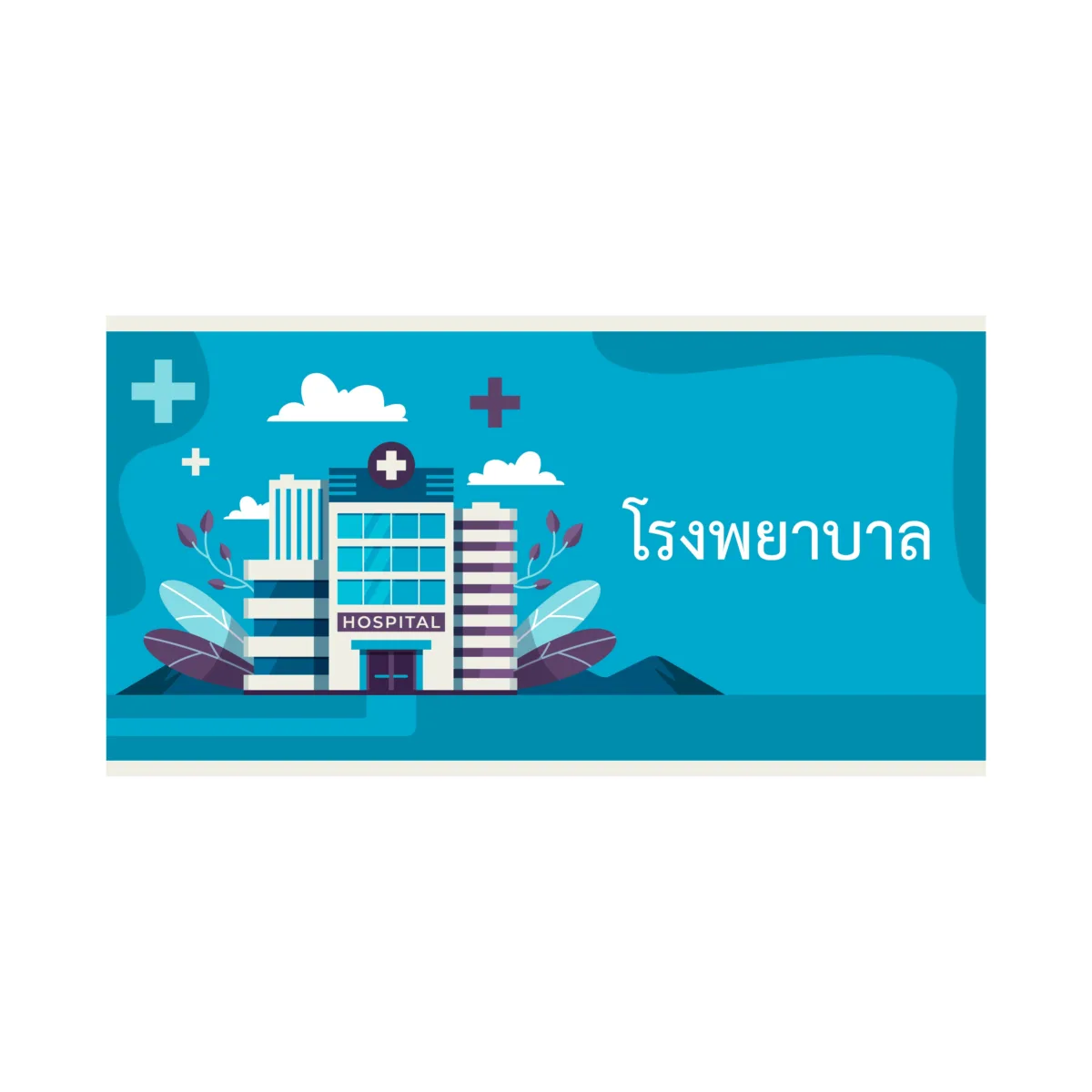 ป้ายโรงพยาบาล