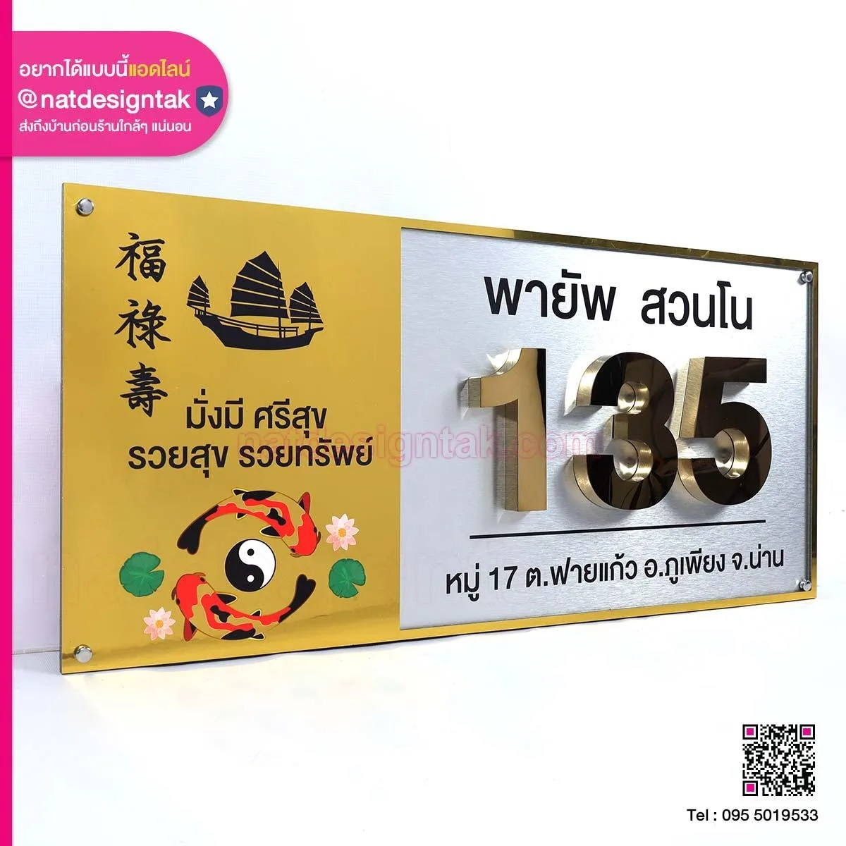 ป้ายบ้านเลขที่ 135 เสริมสิริมงคล