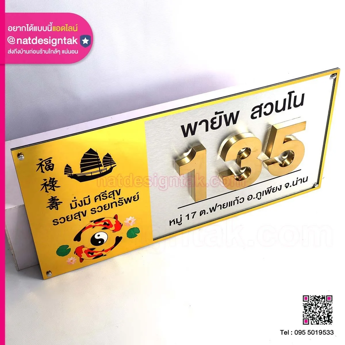 ป้ายบ้านเลขที่ 135 เสริมสิริมงคล