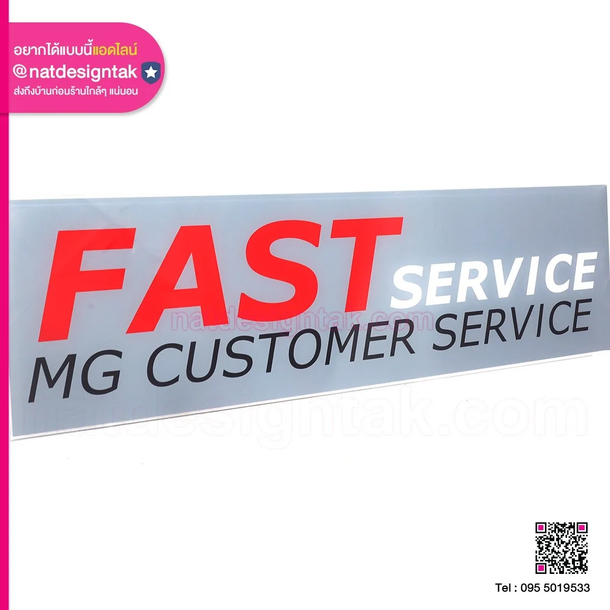 ป้าย Fast service