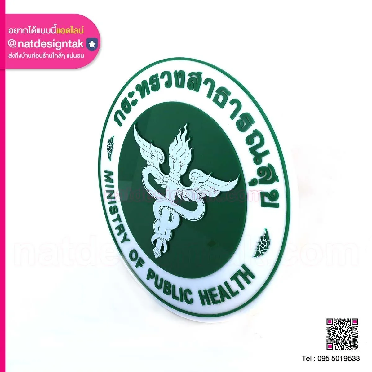 โลโก้อะคริลิค กระทรวงสาธารณสุข