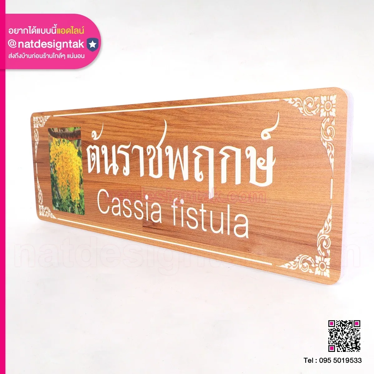 ป้ายชื่อต้นไม้ ต้นราชพฤกษ์