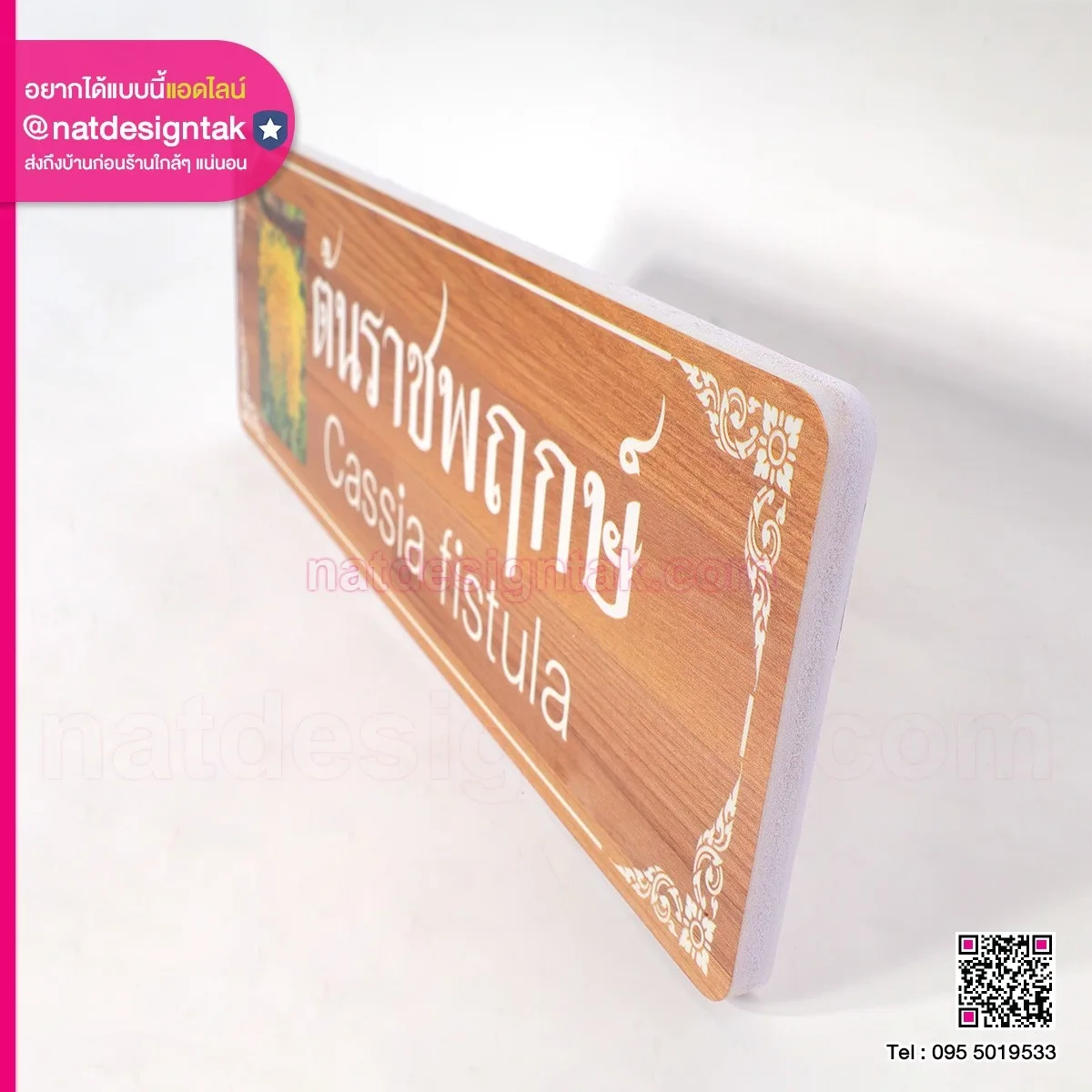 ป้ายชื่อต้นไม้ ต้นราชพฤกษ์