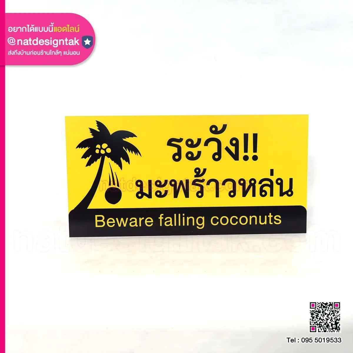 ป้ายเตือน ระวังมะพร้าวหล่น