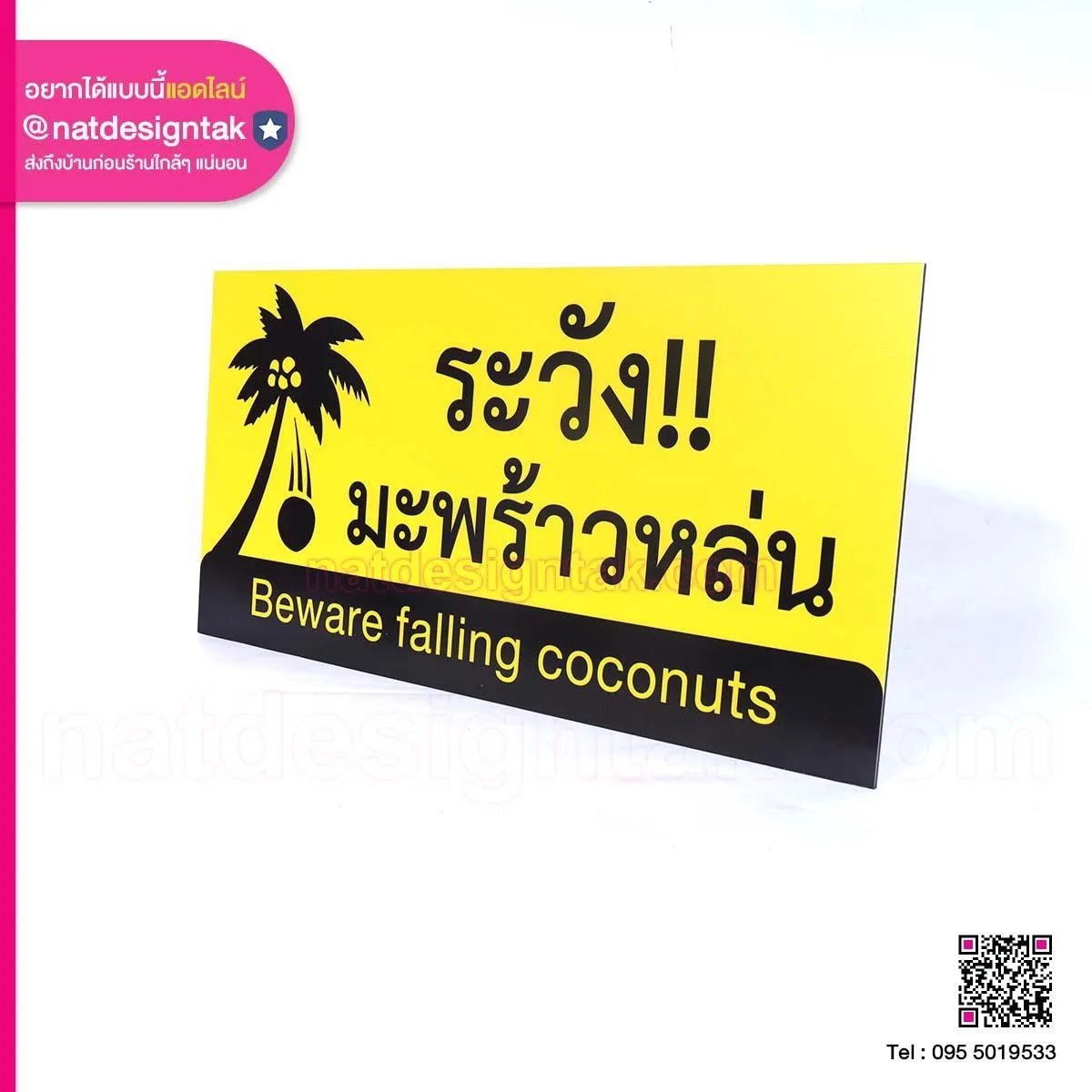 ป้ายเตือน ระวังมะพร้าวหล่น