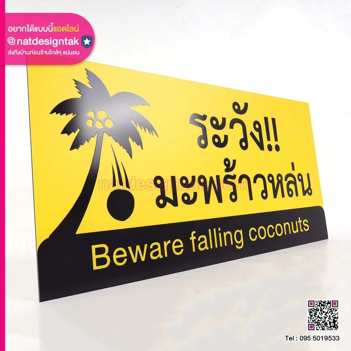 ป้ายเตือน ระวังมะพร้าวหล่น