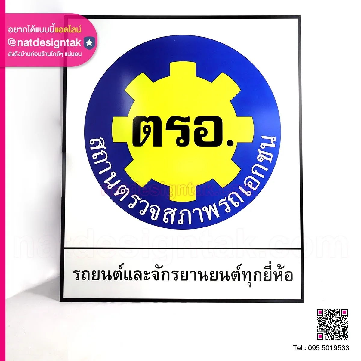 ป้าย สถานตรวจสภาพรถเอกชน