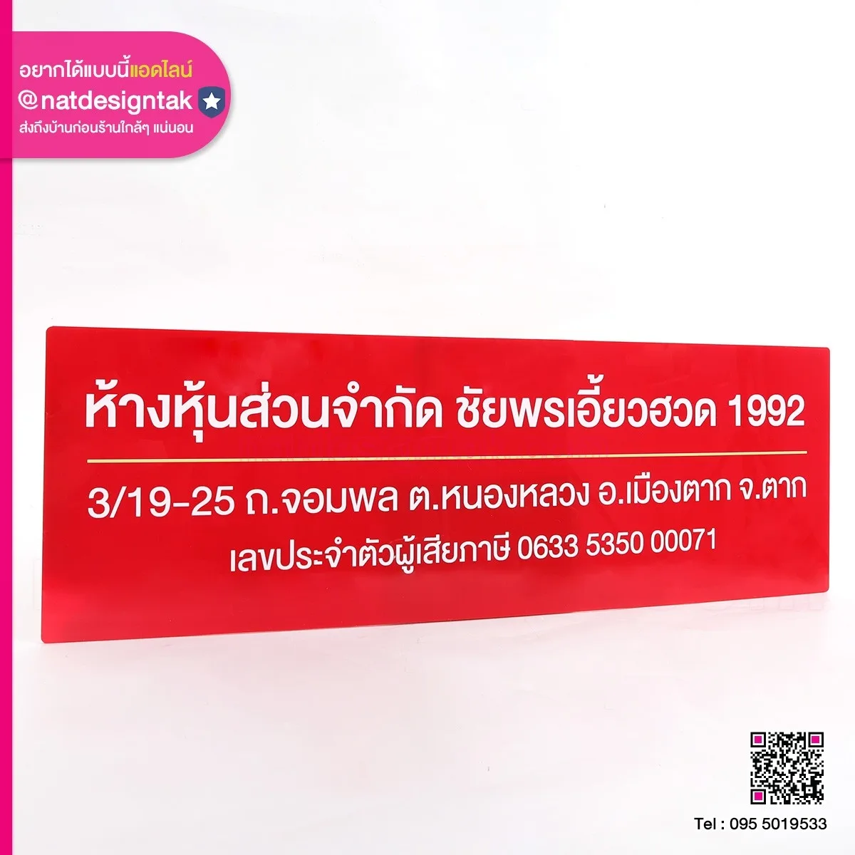 ป้ายชื่อ ห้างหุ้นส่วนจำกัด