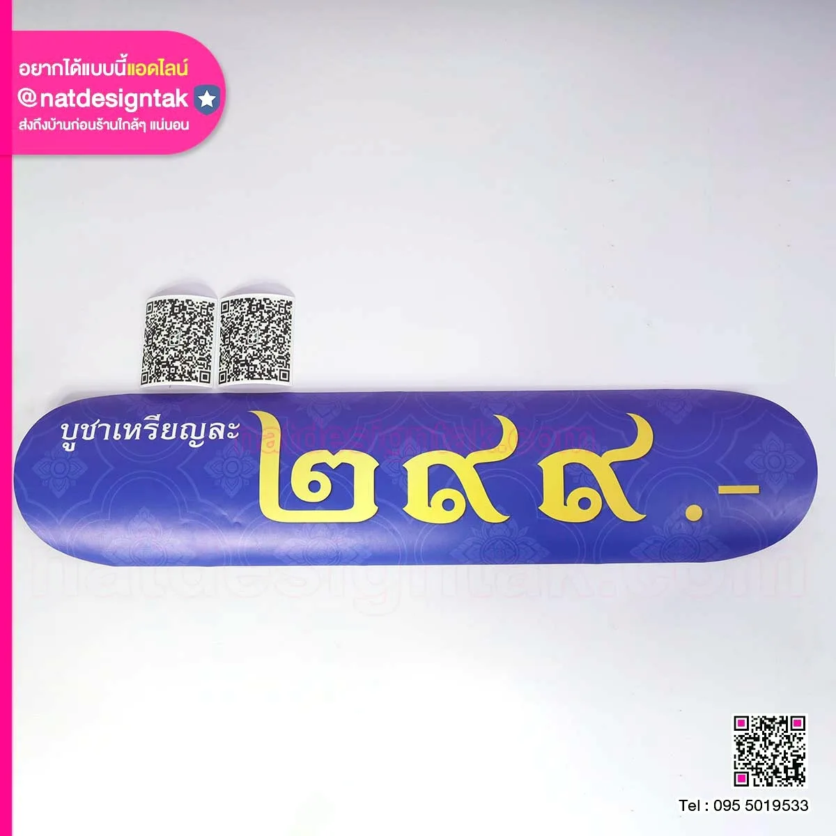 สติ๊กเกอร์คิวอาร์โค้ด และราคา