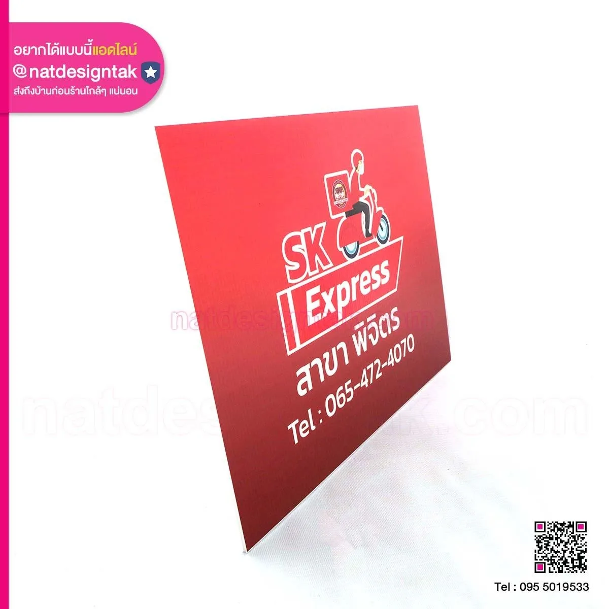ฟิวเจอร์บอร์ด โฆษณา SK Express