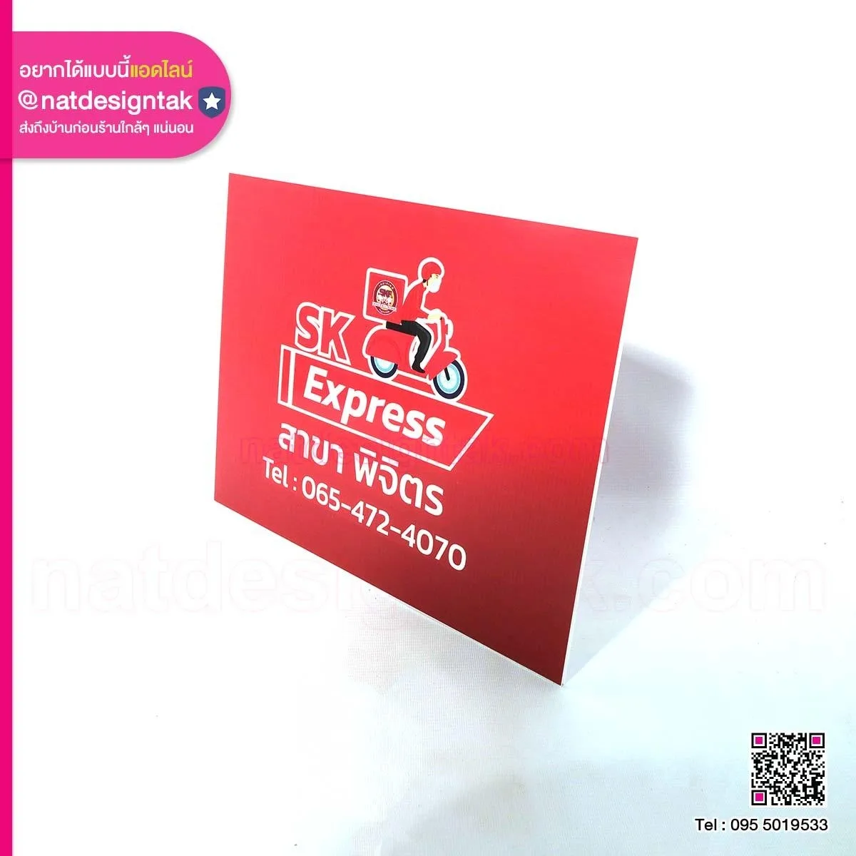 ฟิวเจอร์บอร์ด โฆษณา SK Express