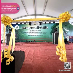 ฉากหลังเวที