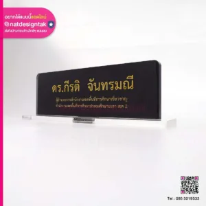 Namesign ป้ายชื่อตั้งโต๊ะ ผู้อำนวยการสำนักงานเขต