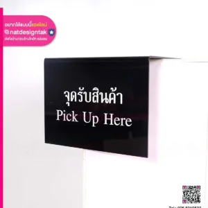 Pick up here อะคริลิคคดำพับพิมพ์ยูวี