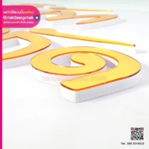 ตัวอักษรสีทอง ติดรั้ว