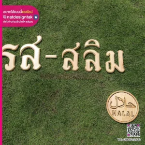 ตัวอักษรชื่อร้าน รส-สลิม