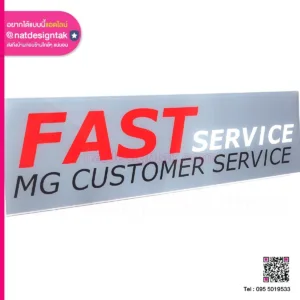 ป้าย Fast service