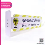 ป้าย จุดจอดรถ ติดผนัง