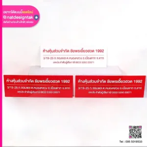 ป้ายชื่อ ห้างหุ้นส่วนจำกัด
