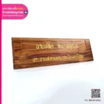 ป้ายชื่อไม้ติดผนัง ประธานสภาเทศบาล