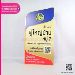 ป้ายที่ทำการผู้ใหญ๋บ้าน หมู่ 7