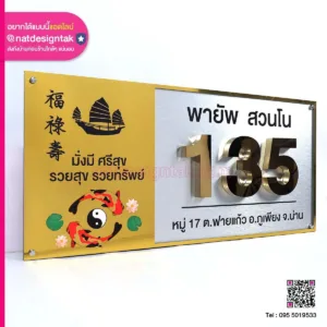 ป้ายบ้านเลขที่ 135 เสริมสิริมงคล