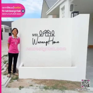 ป้ายบ้านเลขที่ ติดรั้วบ้าน
