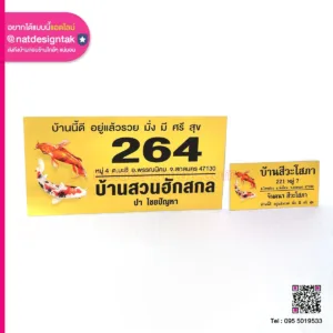 ป้ายบ้านเลขที่