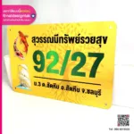 ป้ายบ้านเลขที่ เสริมมงคล 9227