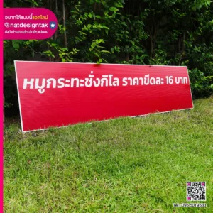 ป้ายฟิวเจอร์บอร์ด หมูกระทะชั่งกิโล