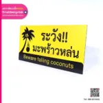 ป้ายเตือน ระวังมะพร้าวหล่น