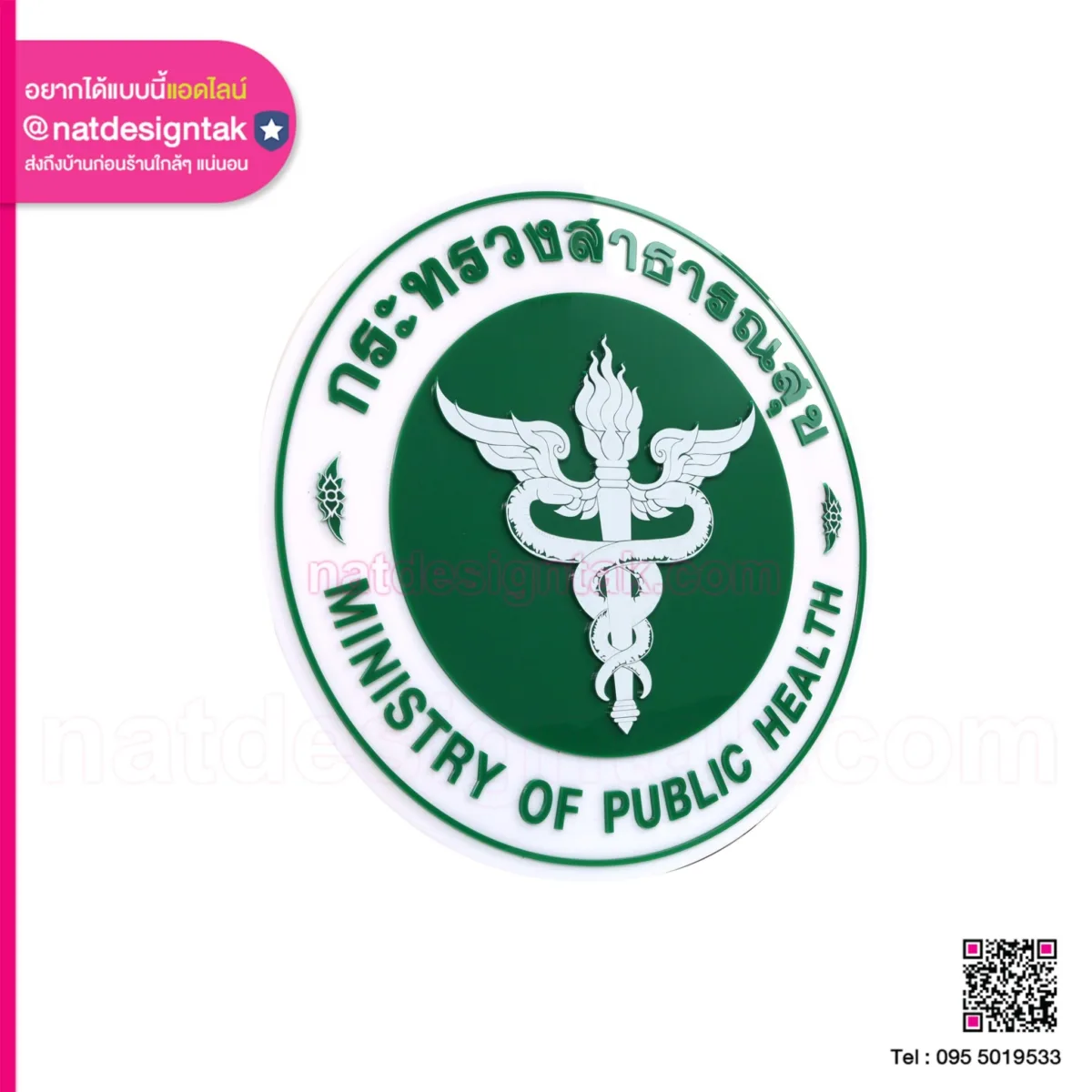 โลโก้อะคริลิค กระทรวงสาธารณสุข