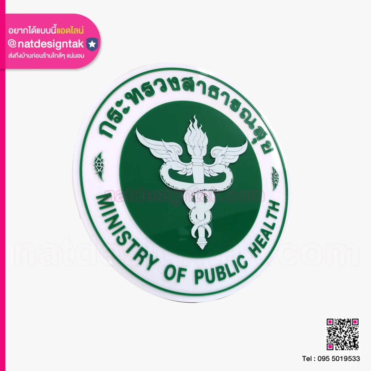 โลโก้อะคริลิค กระทรวงสาธารณสุข
