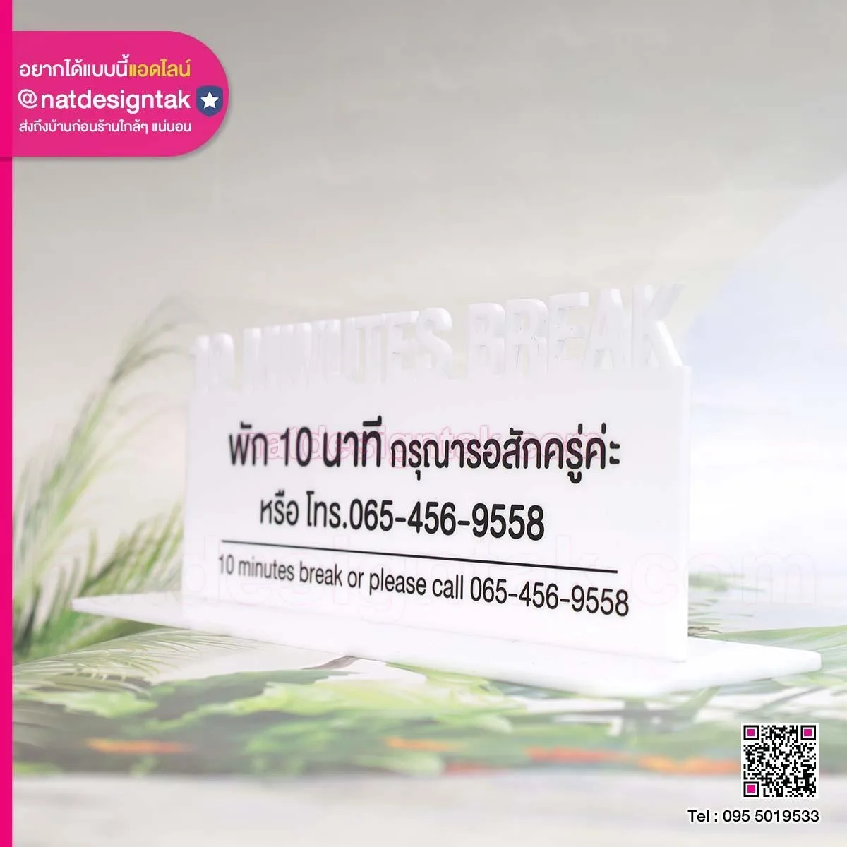 ป้ายพัก10นาที
