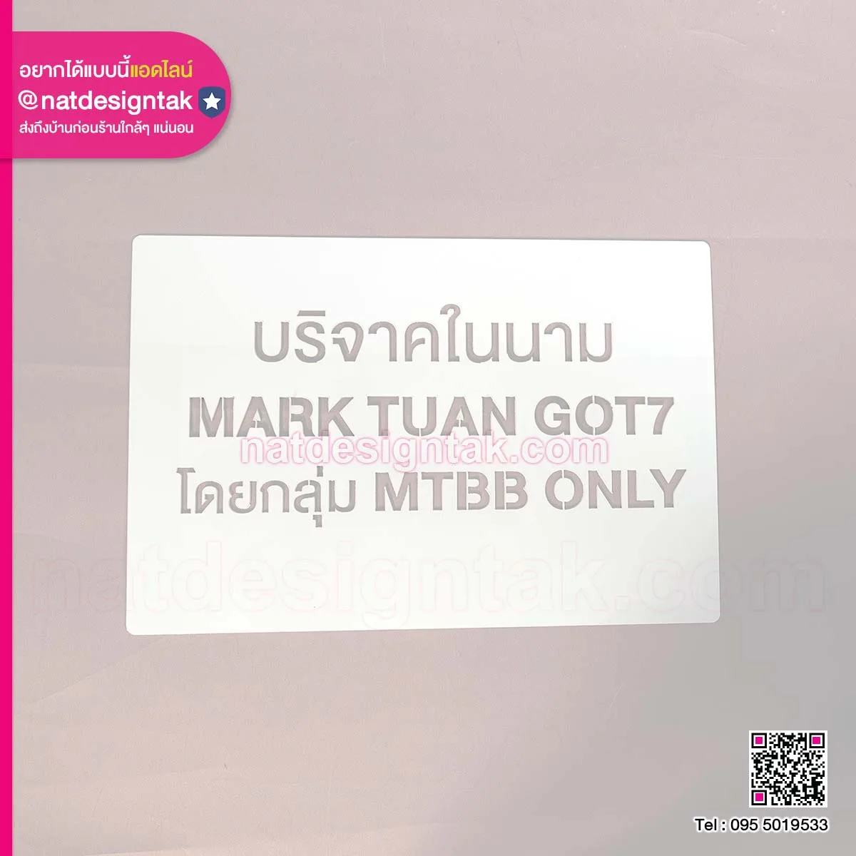 บล็อกพ่นสี บริจาคในนาม