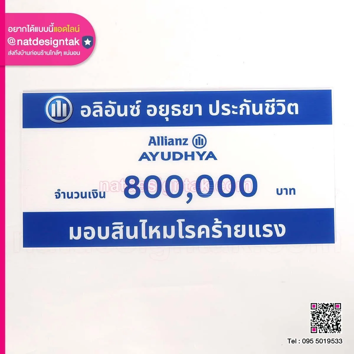 ป้ายมอบ สินไหม