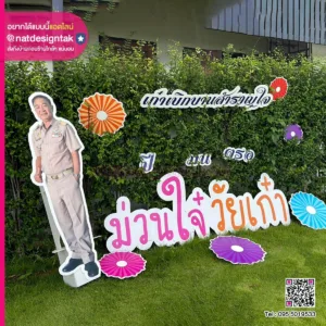 Foam Borad ตัวอักษรโฟมบอร์ด ม่วนใจ๋วัยเก๋า