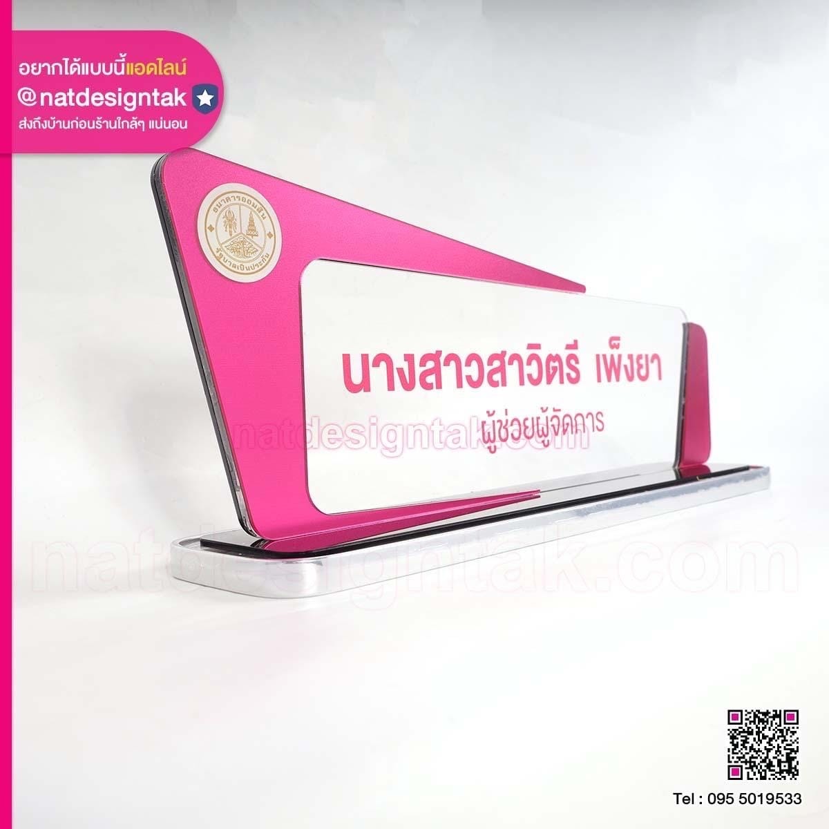 ป้ายชื่อตั้งโต๊ะ ธนาคารออมสิน