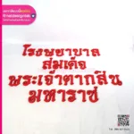 ตัวอักษรโรงพยาบาล