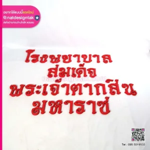 ตัวอักษรโรงพยาบาล