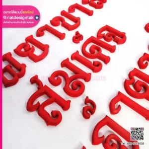 ตัวอักษรโรงพยาบาล