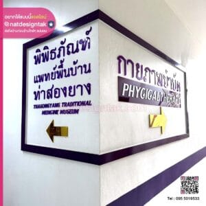 ป้ายบอกทางตัวอักษรติดผนัง