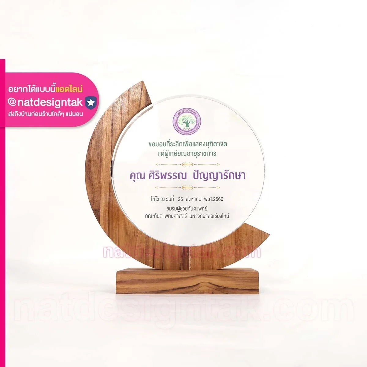 โล่เกษียณอายุ