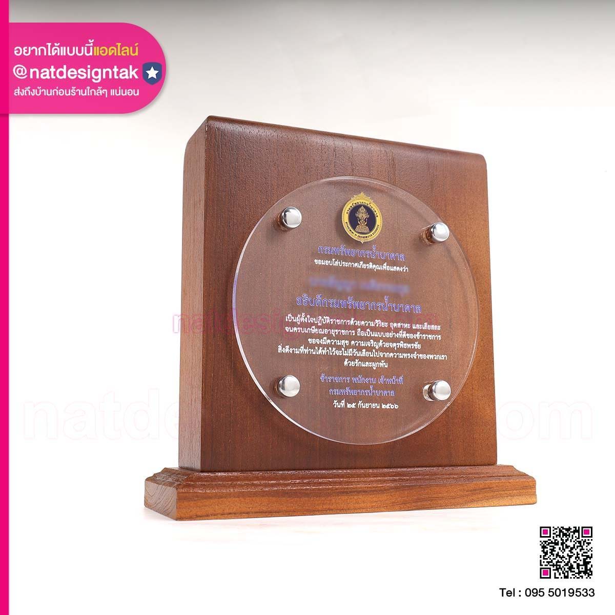 โล่รางวัล เกษียณอายุ กรมทรัพยากรน้ำบาดาล