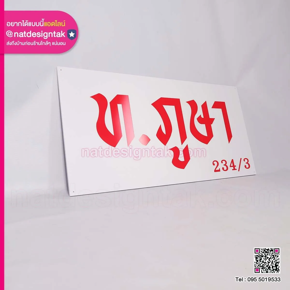 ป้ายบ้านเลขที่ พร้อมชื่อบ้าน